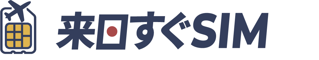 来日すぐSIM